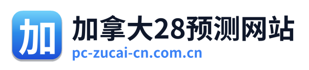 加拿大28预测网站